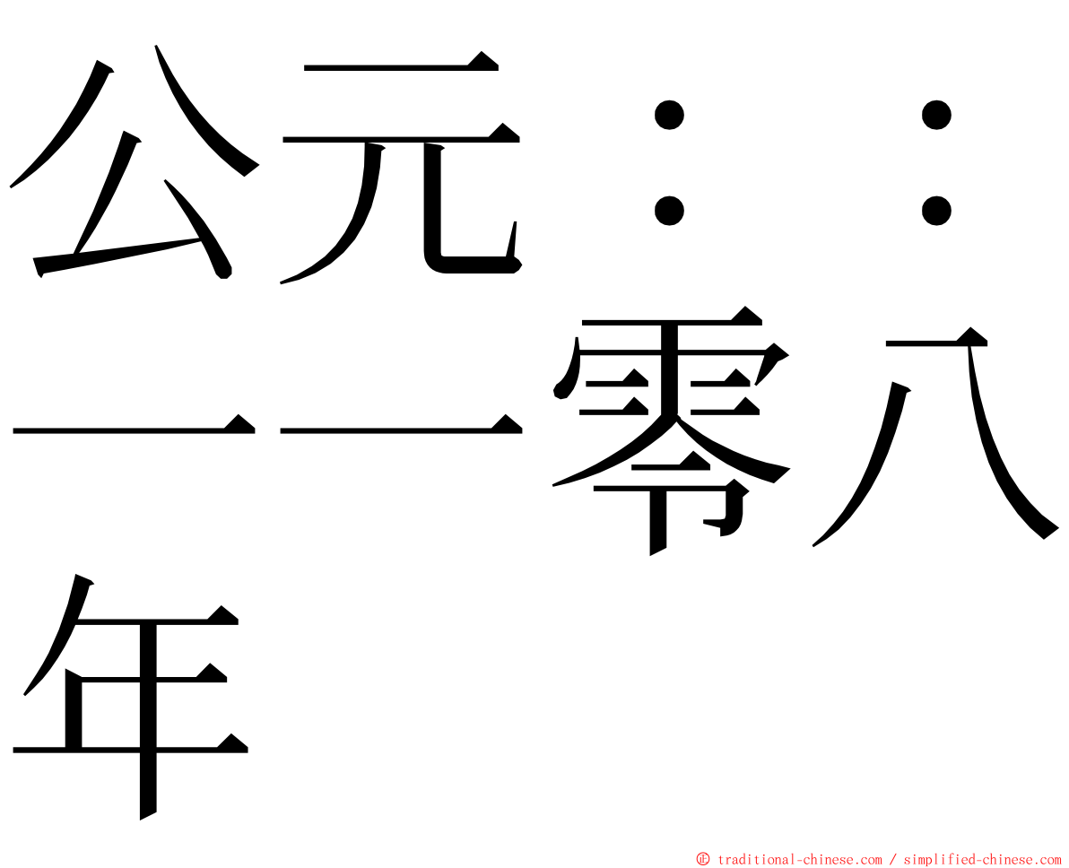 公元：：一一零八年 ming font