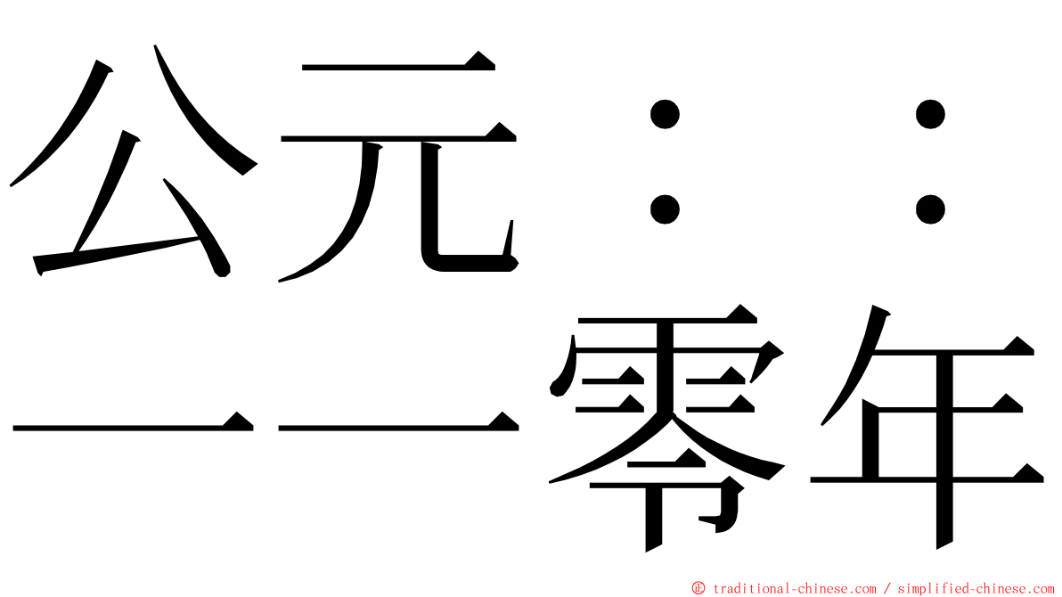 公元：：一一零年 ming font