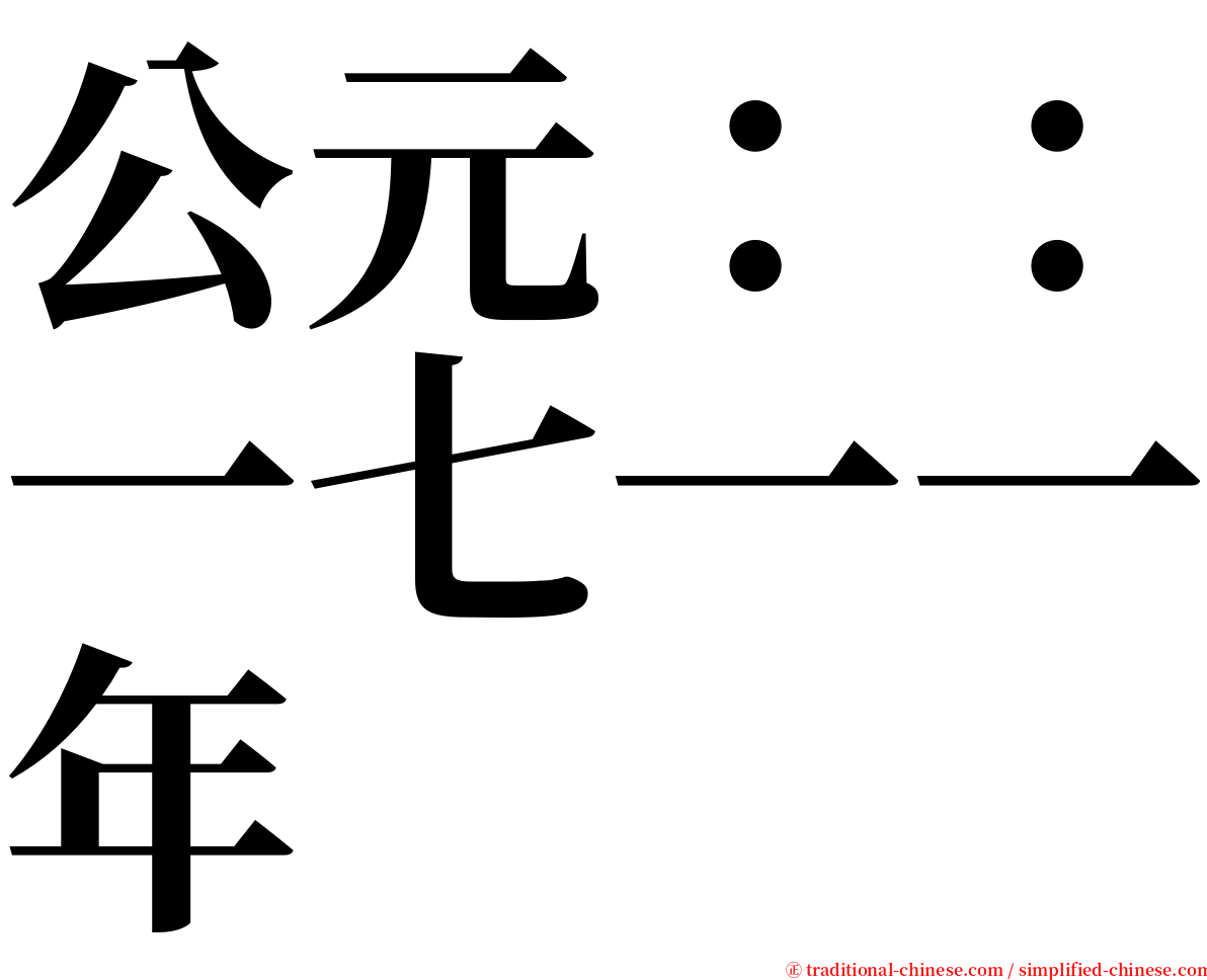 公元：：一七一一年 serif font