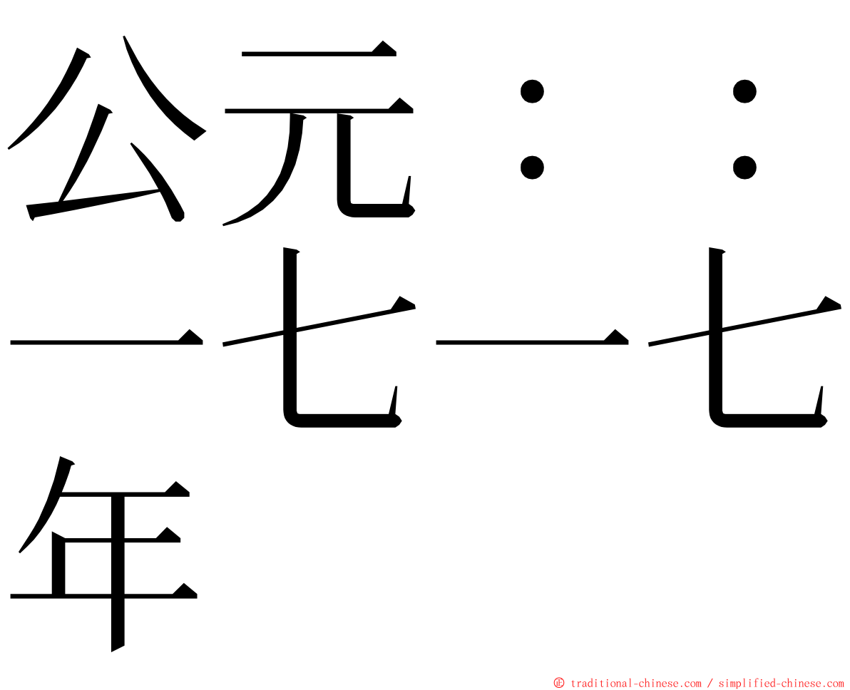 公元：：一七一七年 ming font