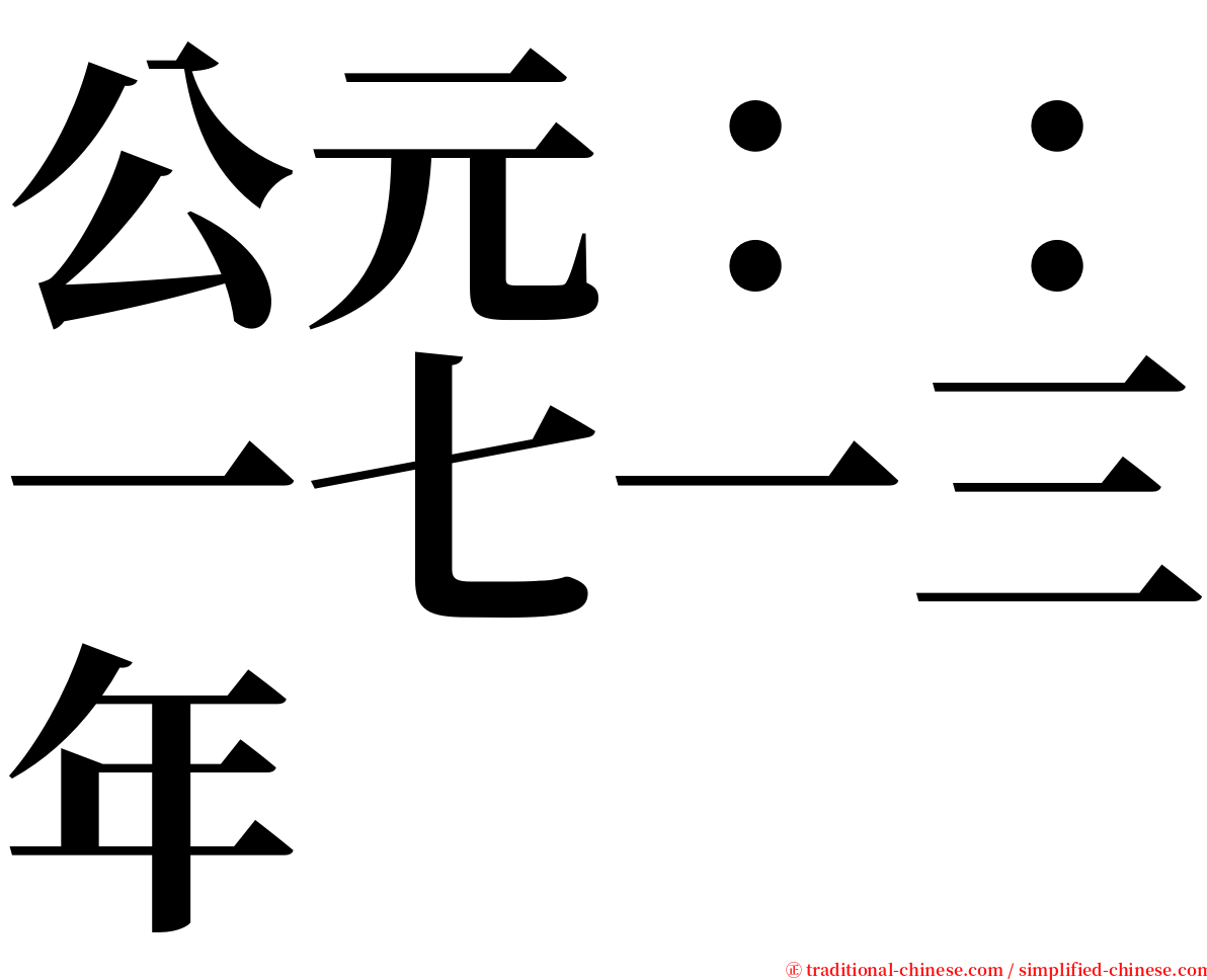 公元：：一七一三年 serif font