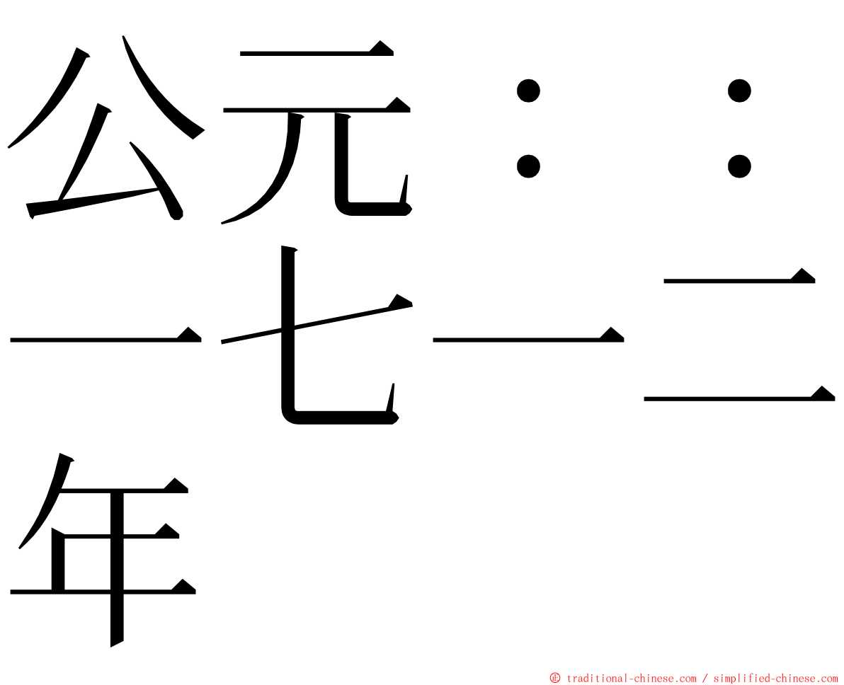 公元：：一七一二年 ming font