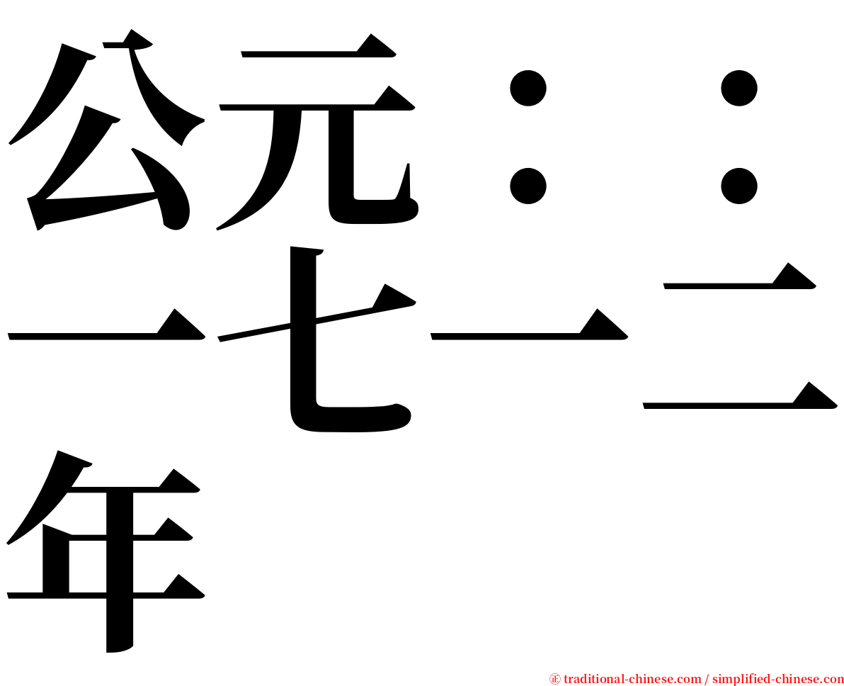 公元：：一七一二年 serif font