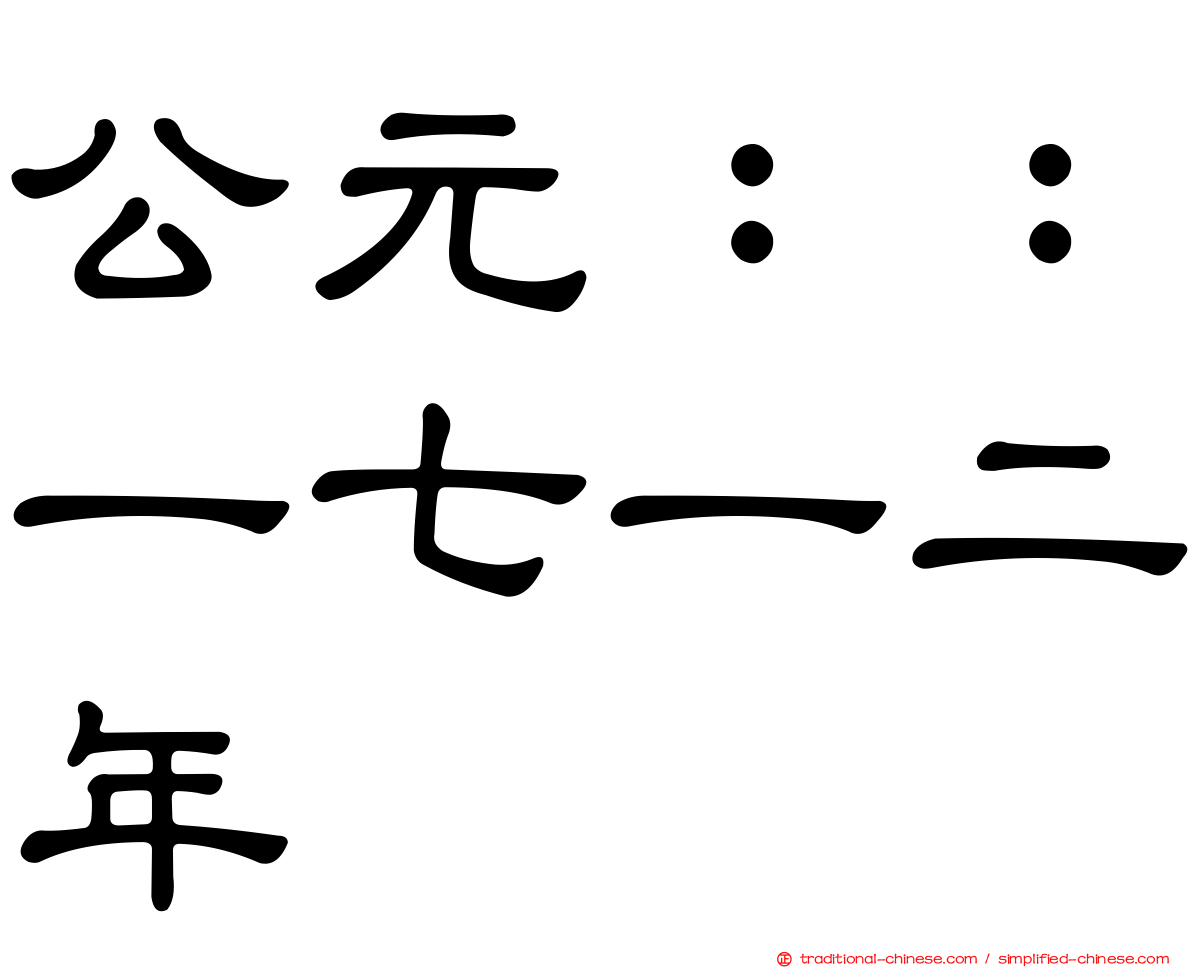 公元：：一七一二年