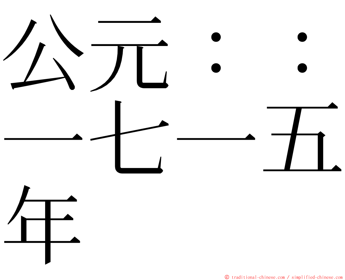 公元：：一七一五年 ming font