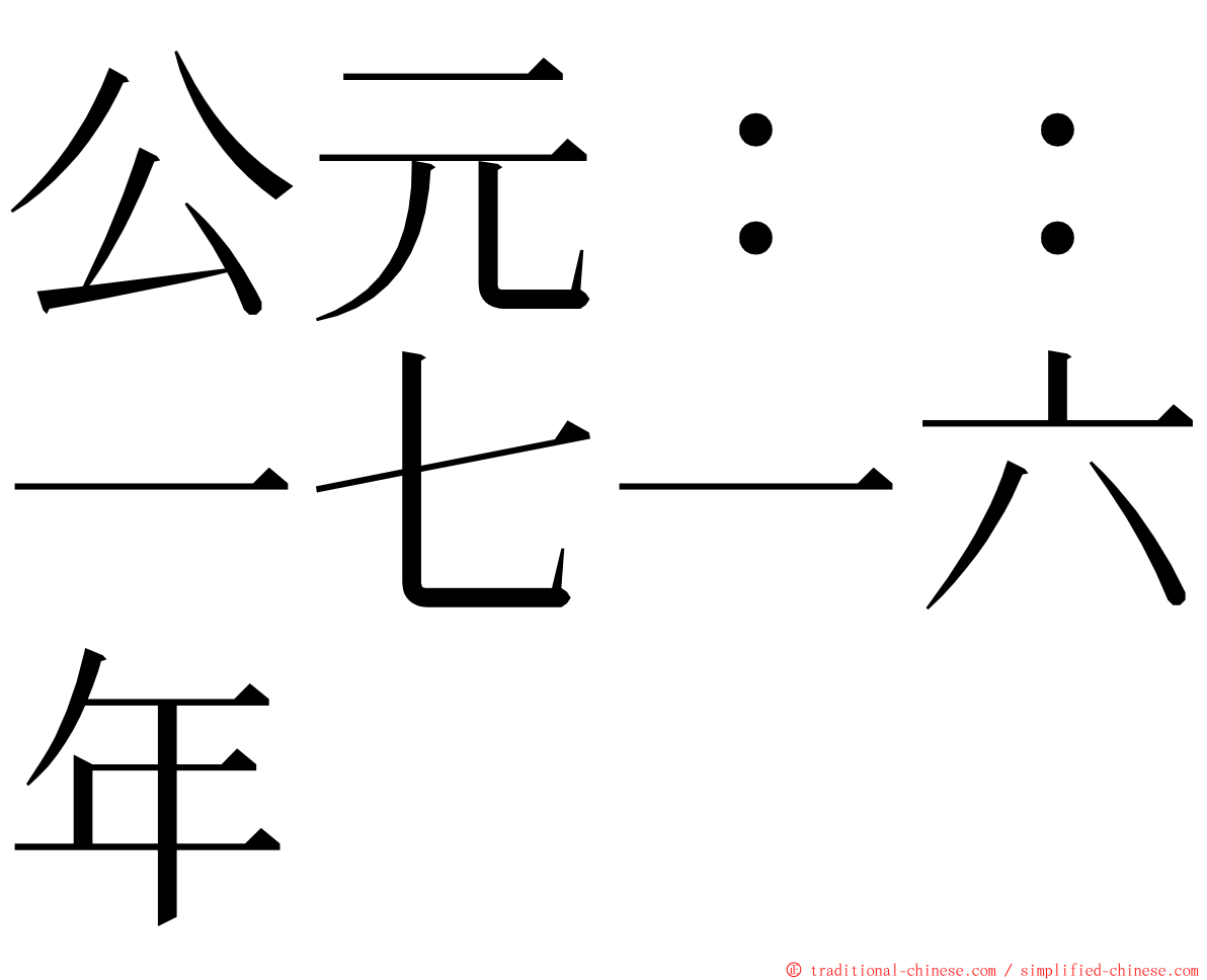 公元：：一七一六年 ming font