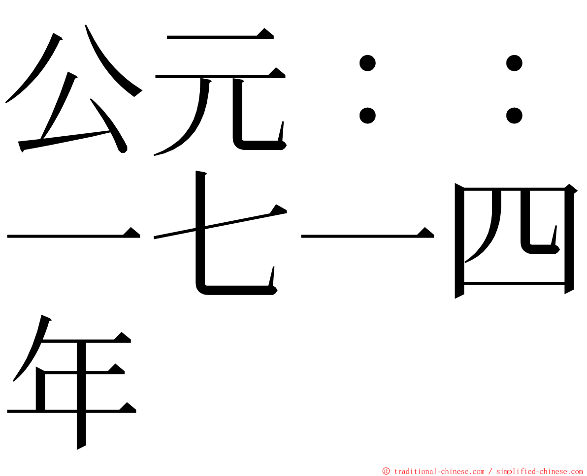 公元：：一七一四年 ming font