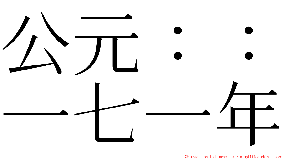 公元：：一七一年 ming font