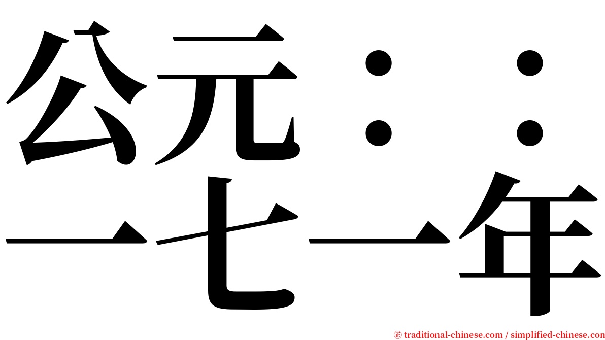 公元：：一七一年 serif font