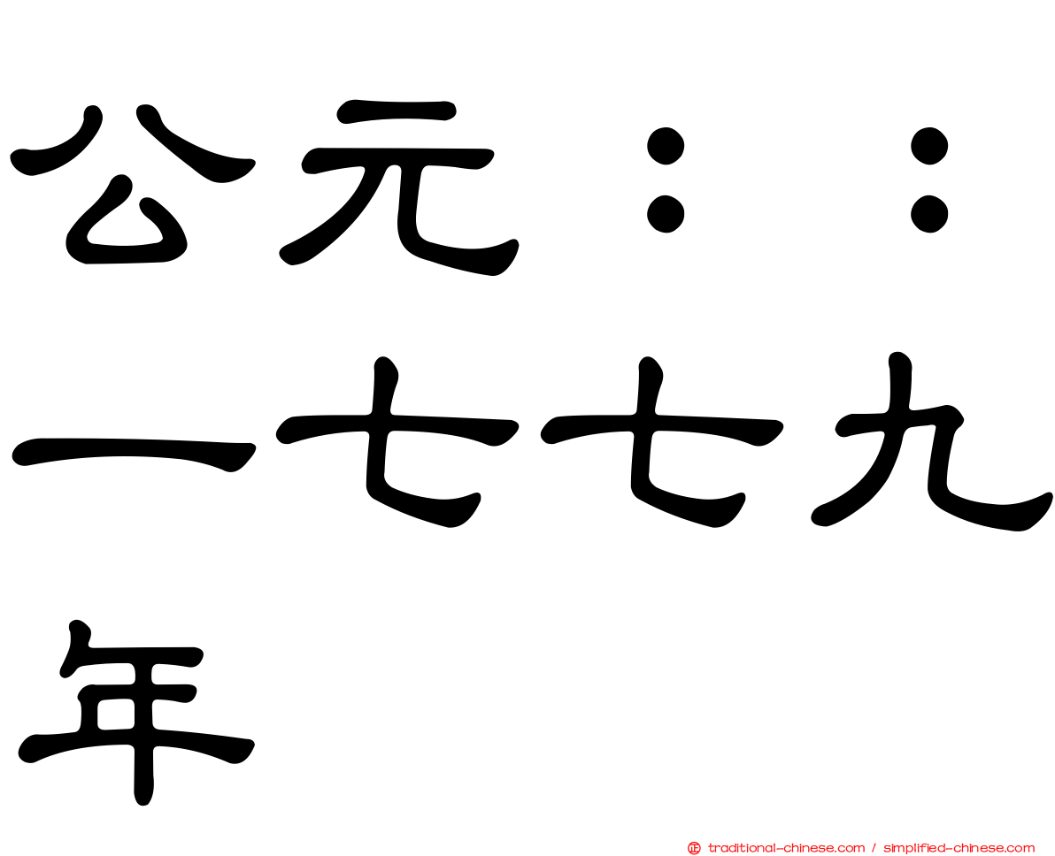 公元：：一七七九年