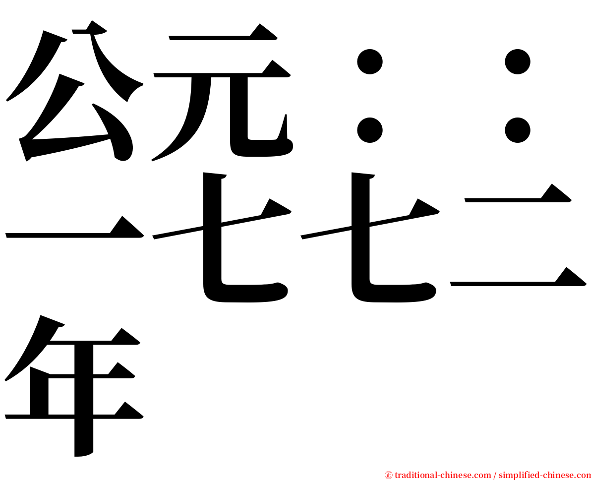 公元：：一七七二年 serif font