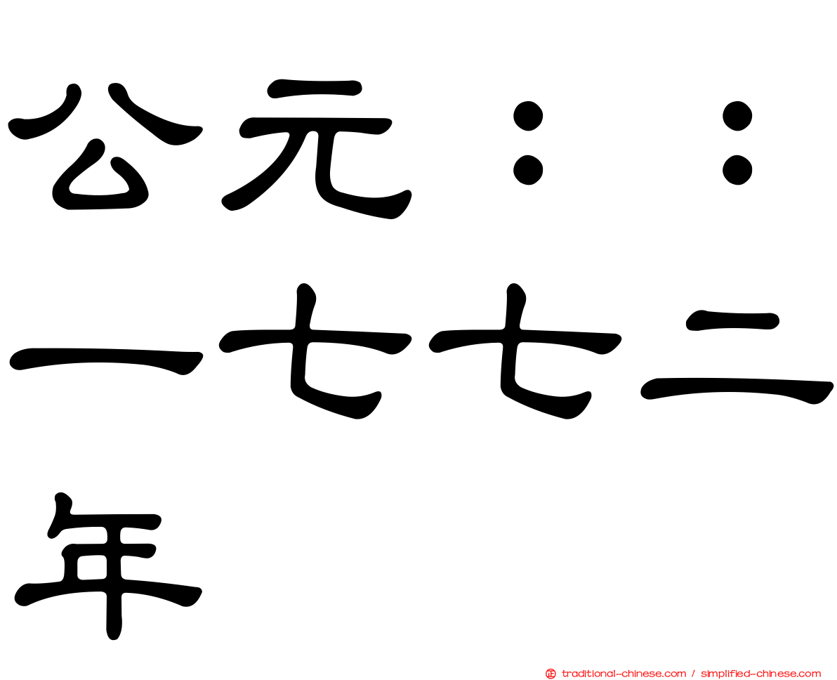 公元：：一七七二年