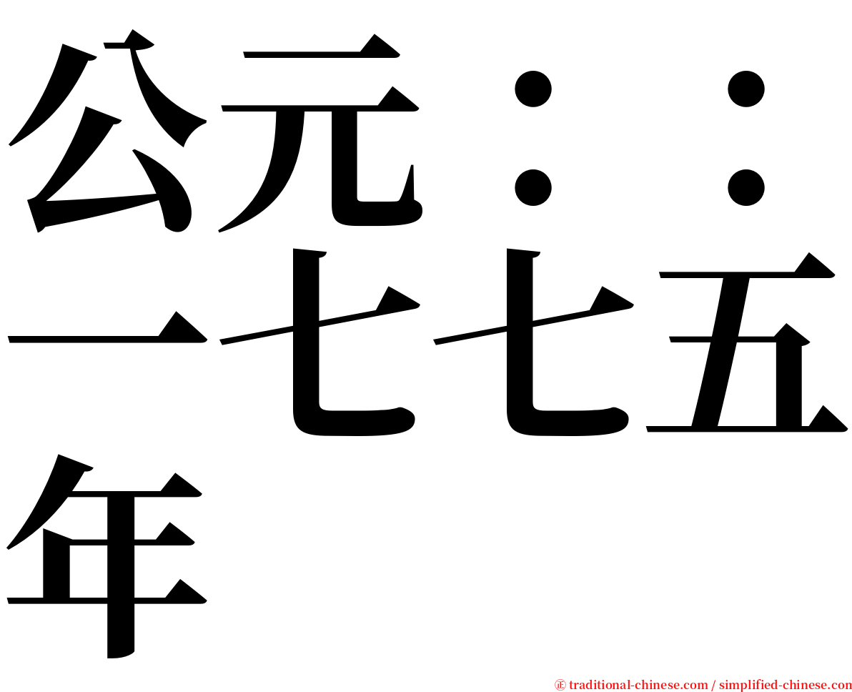 公元：：一七七五年 serif font