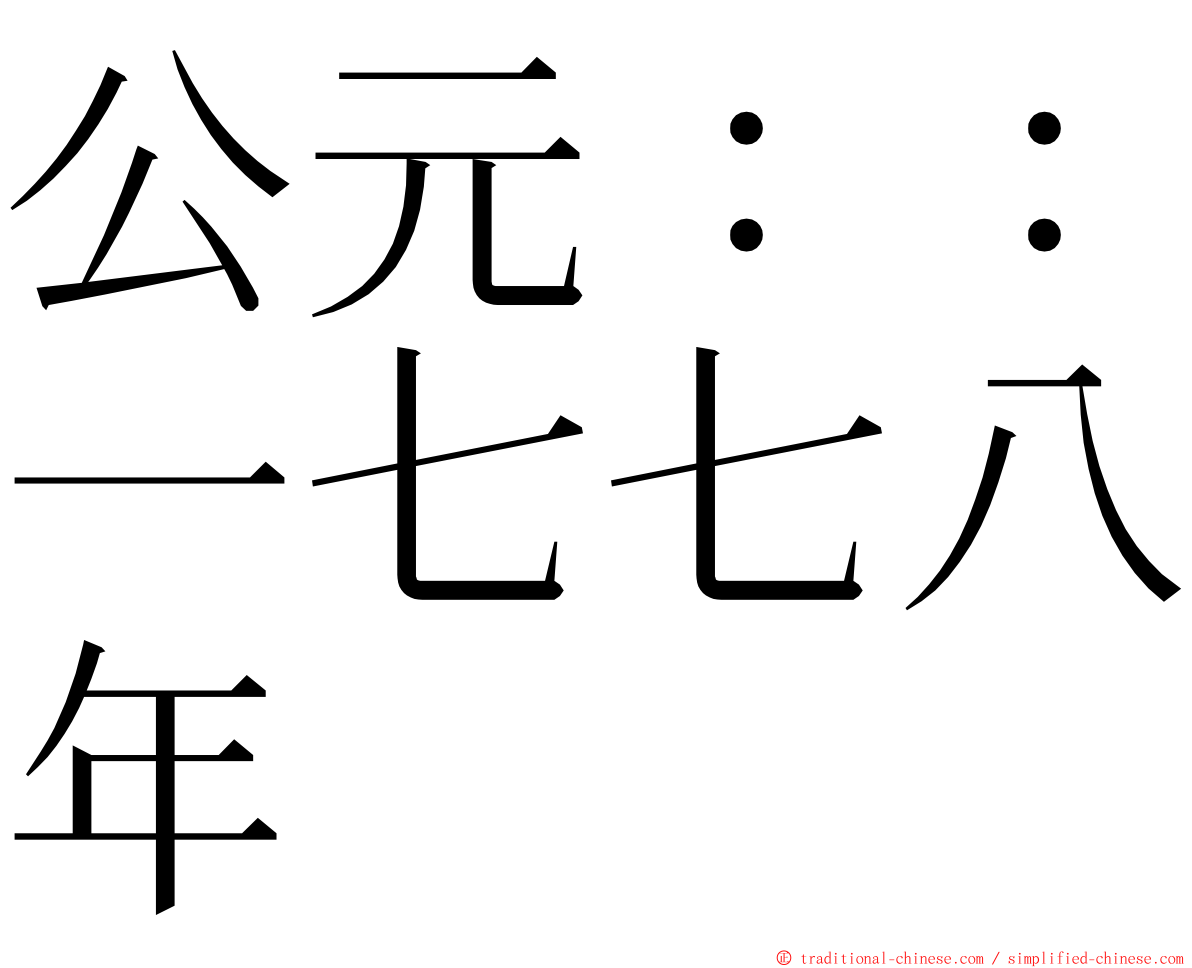 公元：：一七七八年 ming font