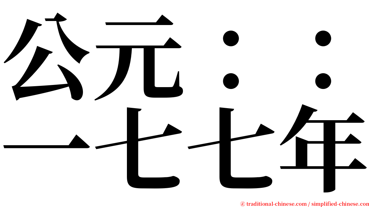 公元：：一七七年 serif font