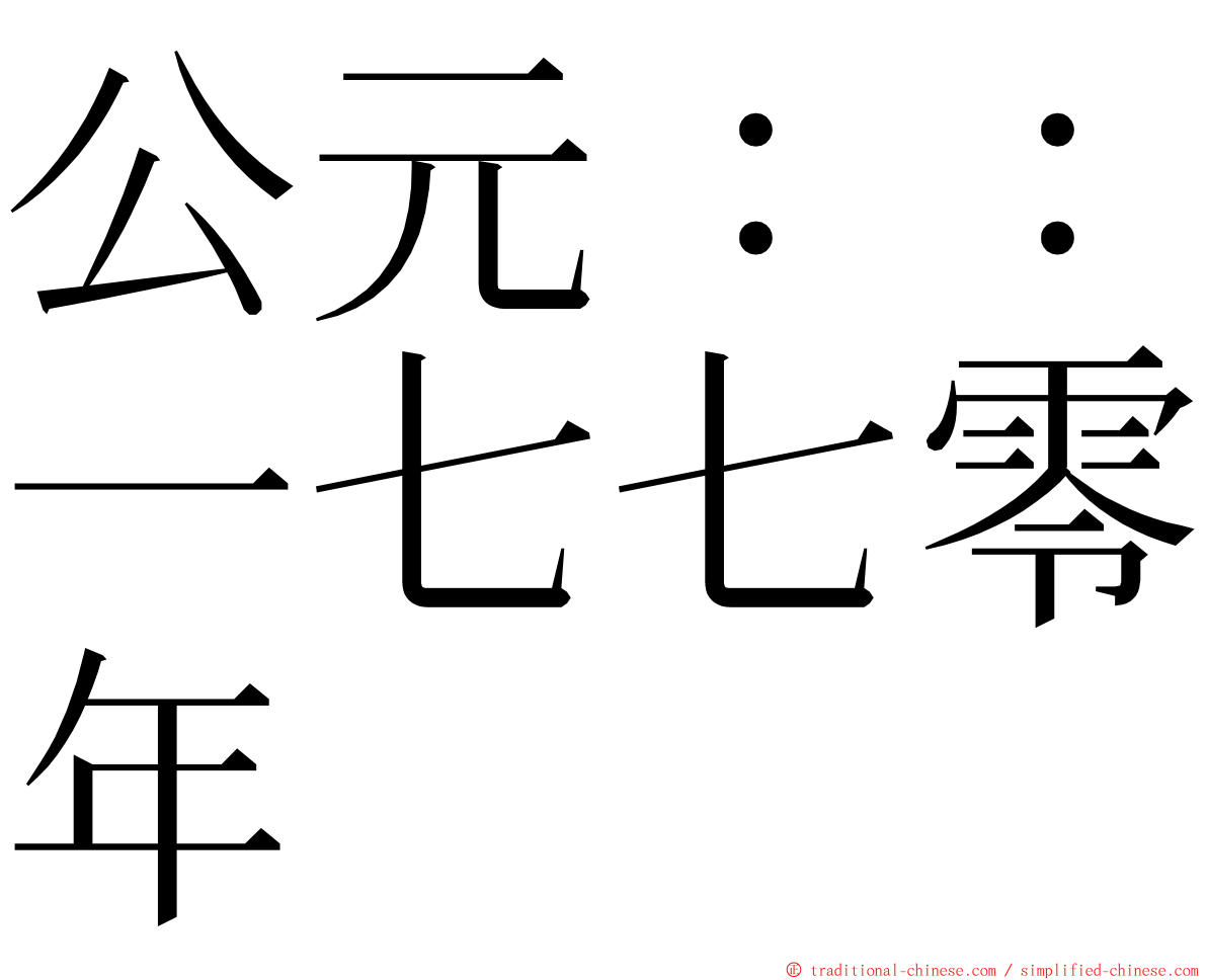 公元：：一七七零年 ming font