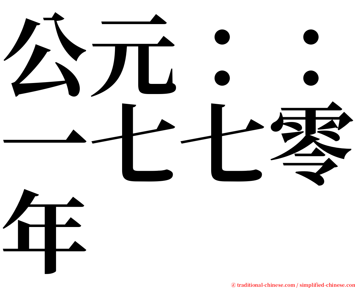 公元：：一七七零年 serif font