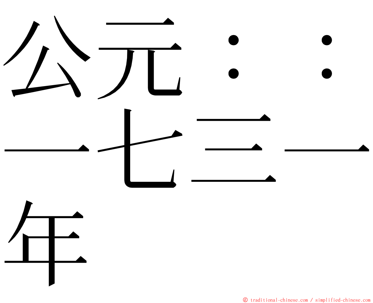 公元：：一七三一年 ming font