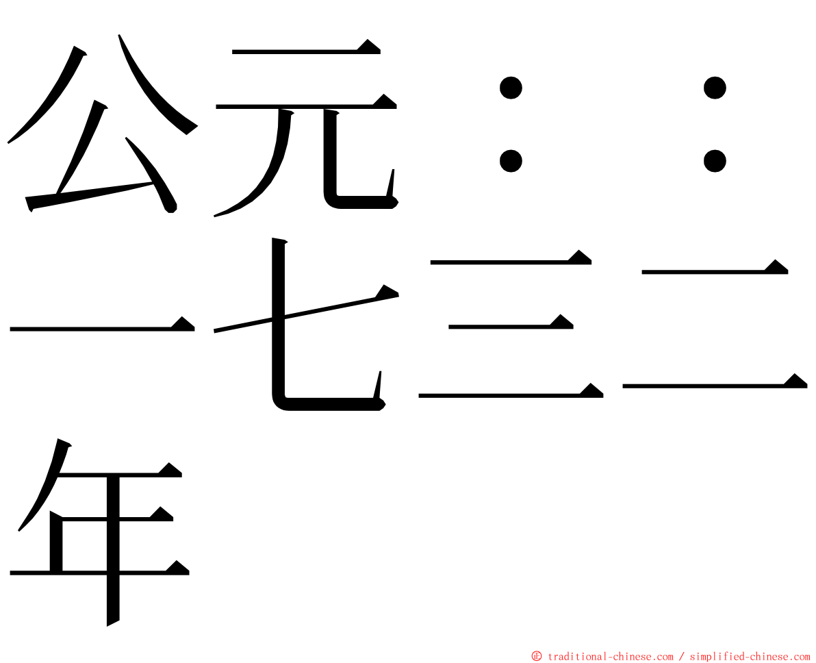 公元：：一七三二年 ming font