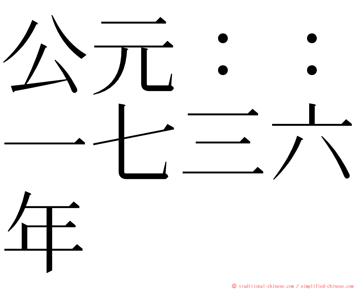 公元：：一七三六年 ming font