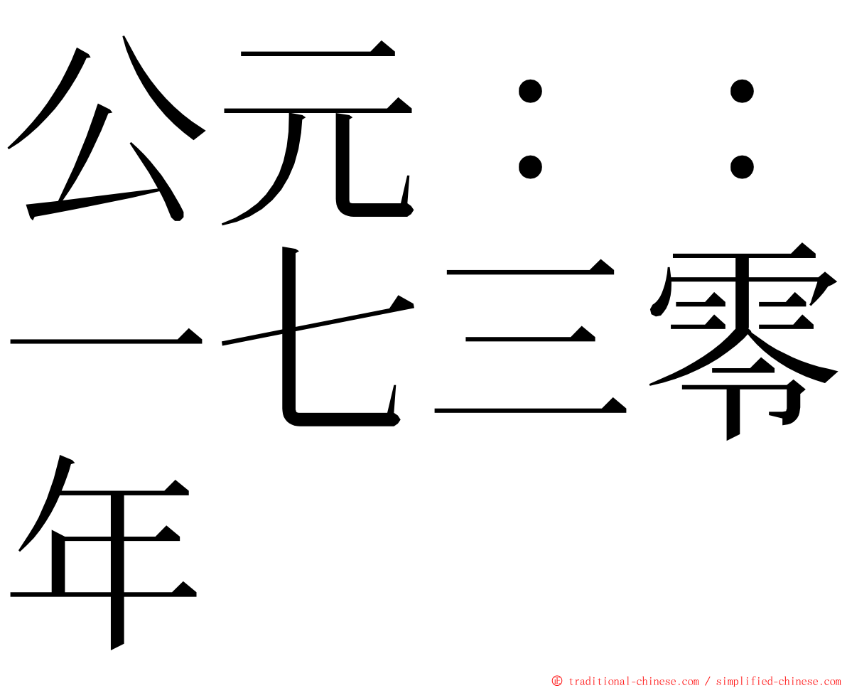 公元：：一七三零年 ming font