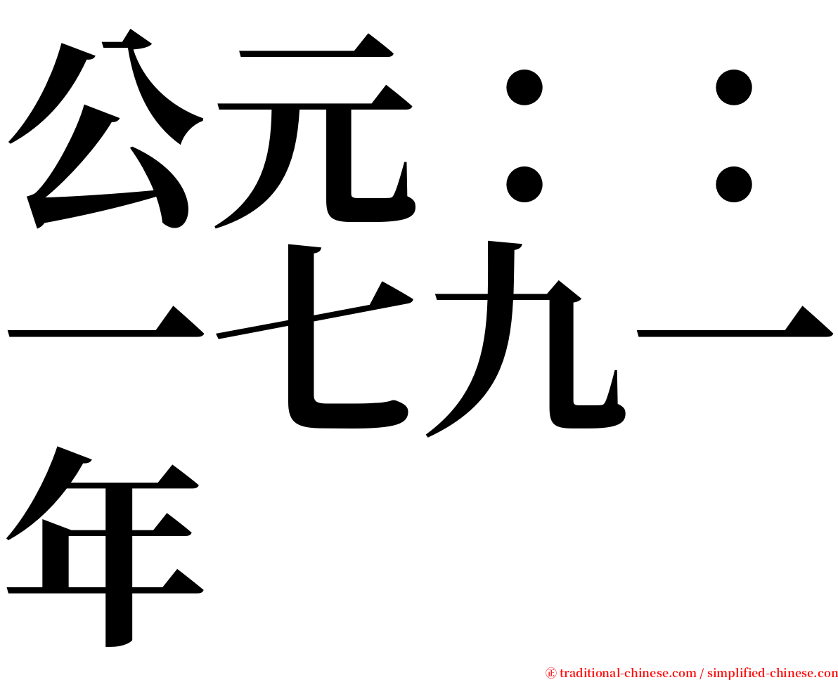 公元：：一七九一年 serif font