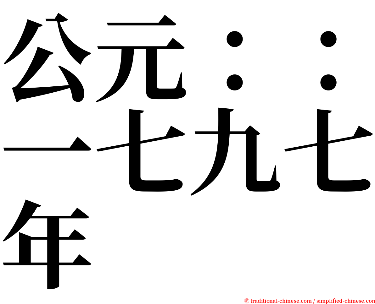 公元：：一七九七年 serif font