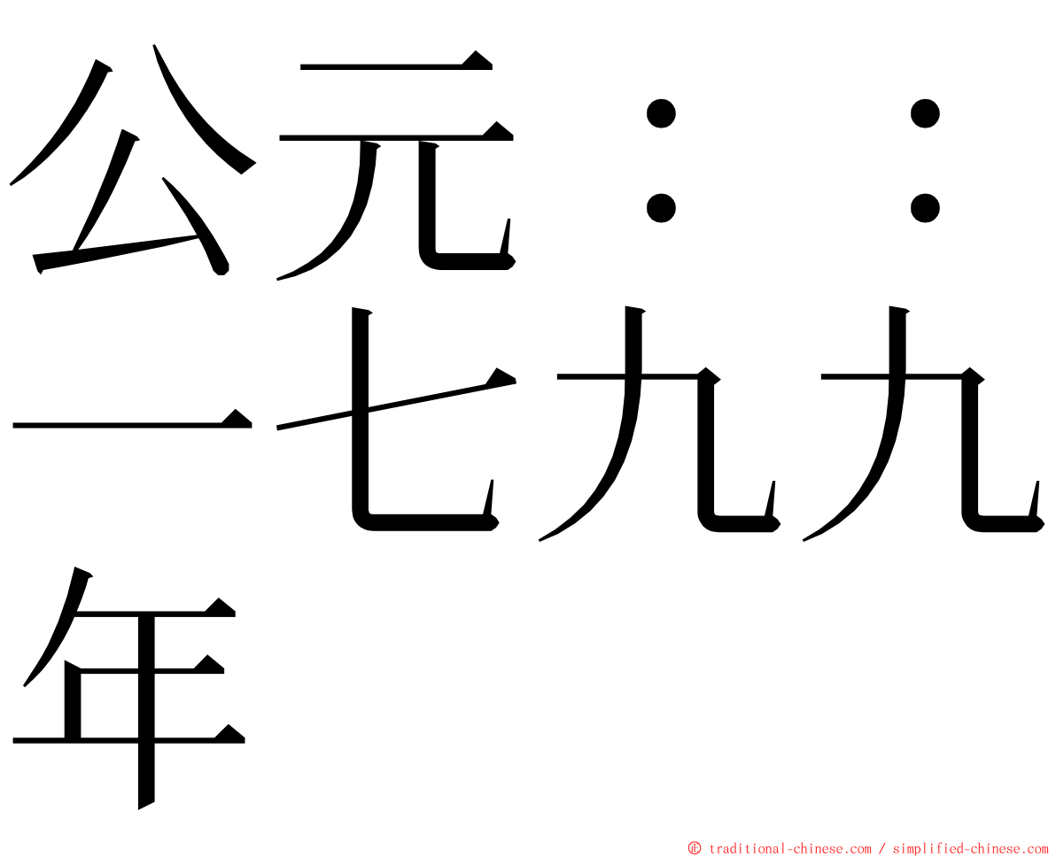 公元：：一七九九年 ming font