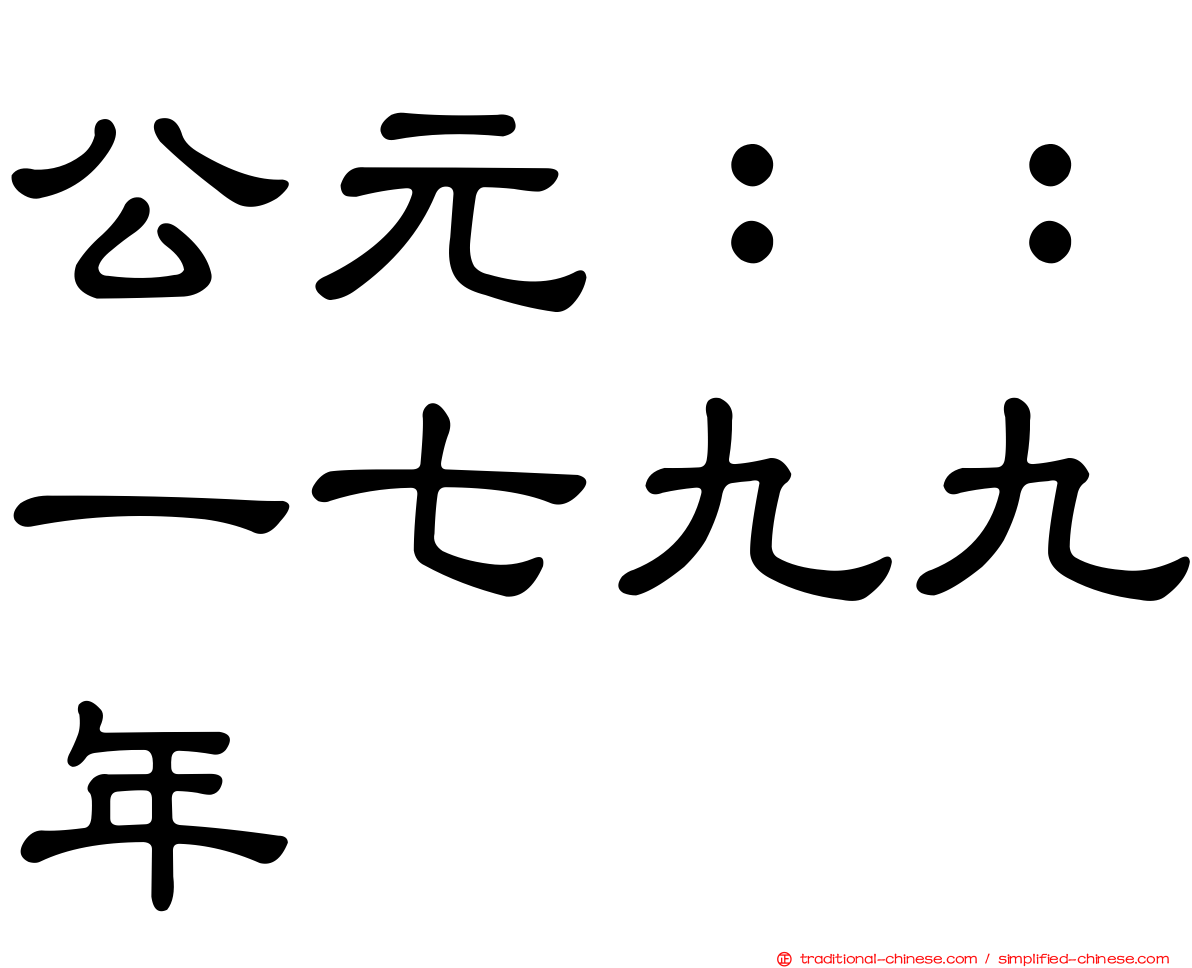 公元：：一七九九年