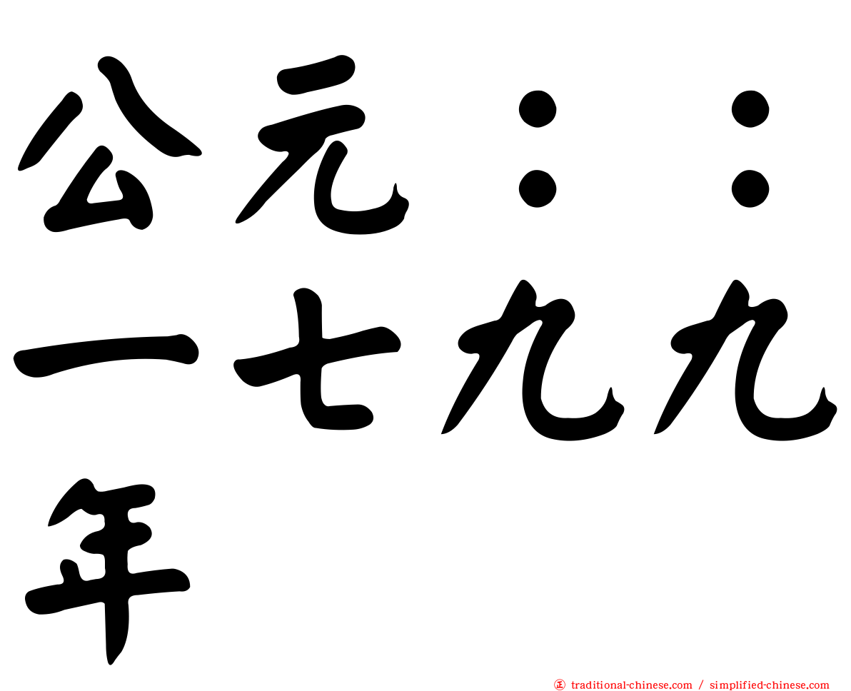 公元：：一七九九年