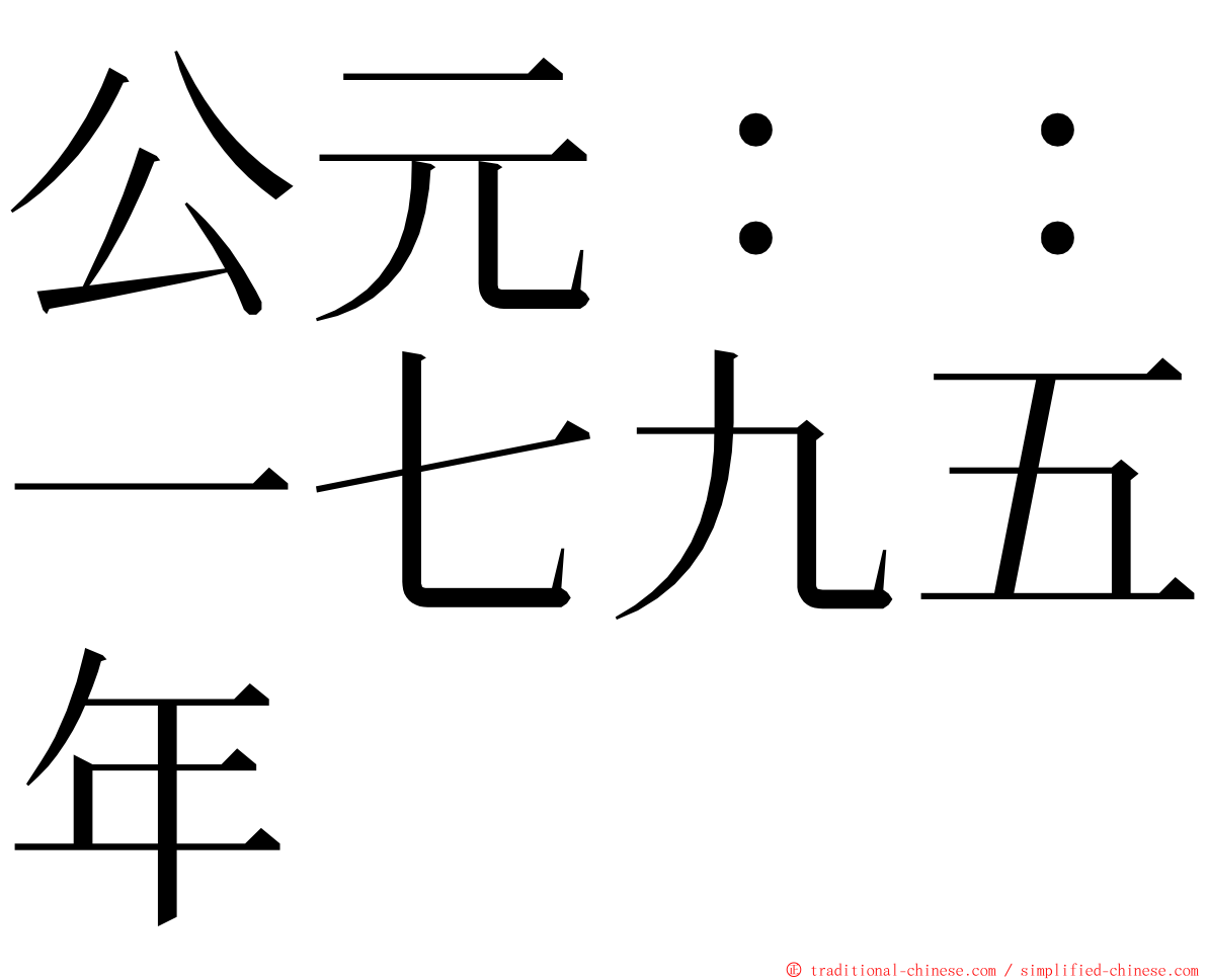 公元：：一七九五年 ming font