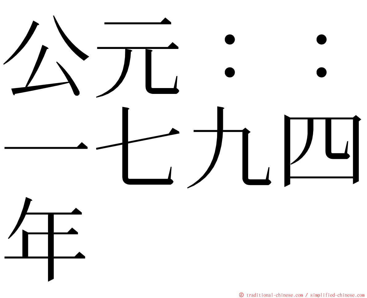 公元：：一七九四年 ming font