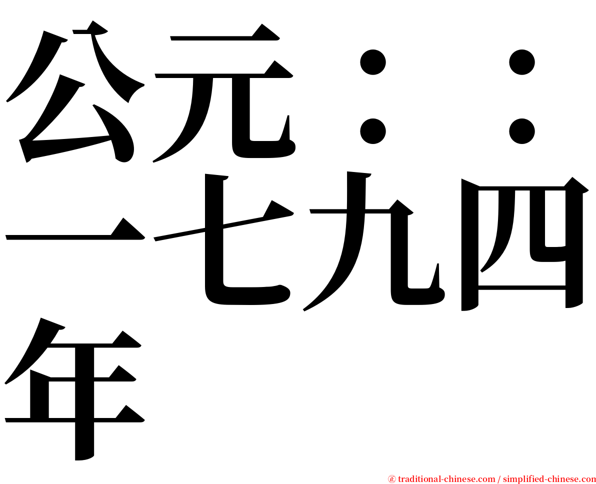 公元：：一七九四年 serif font