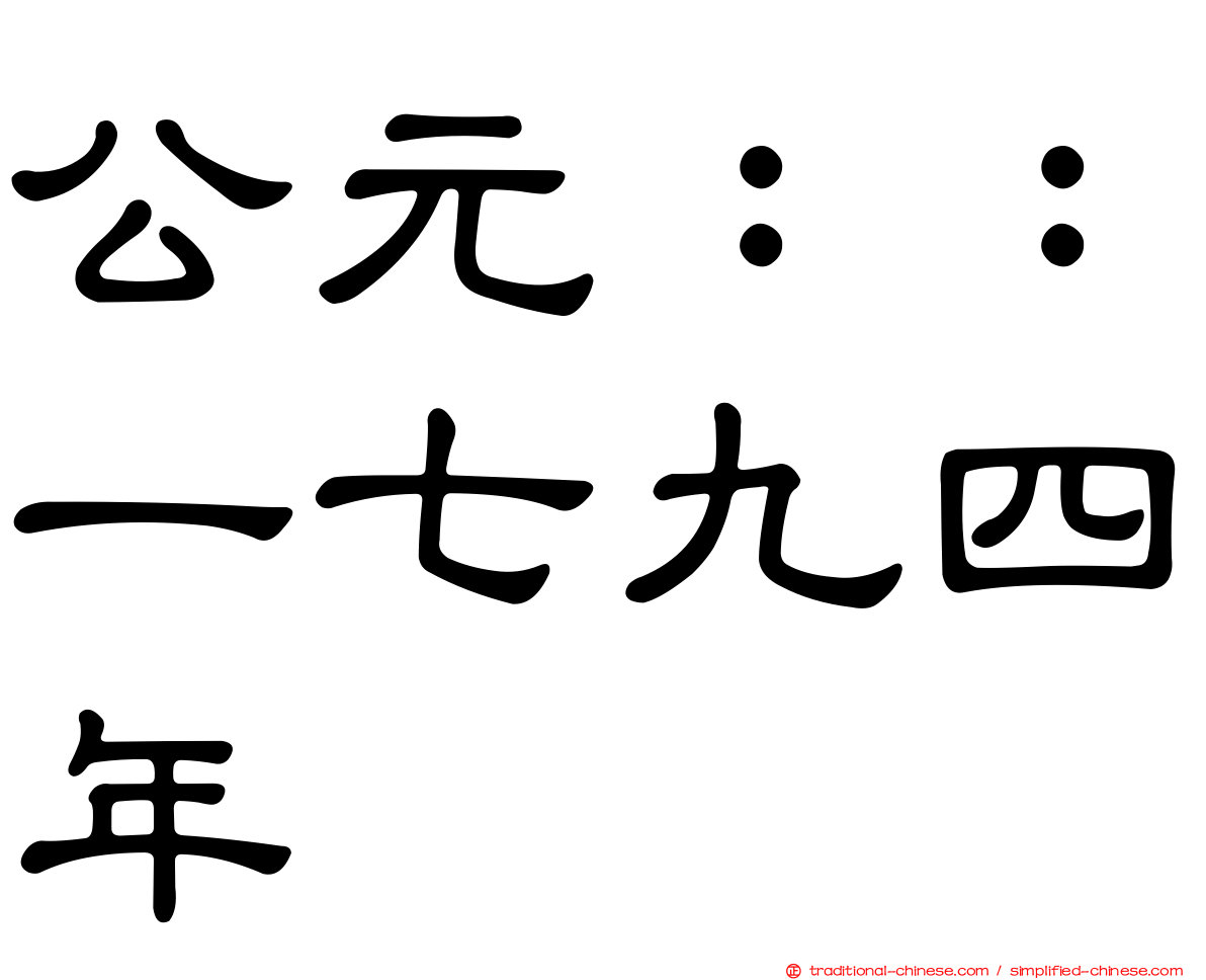 公元：：一七九四年