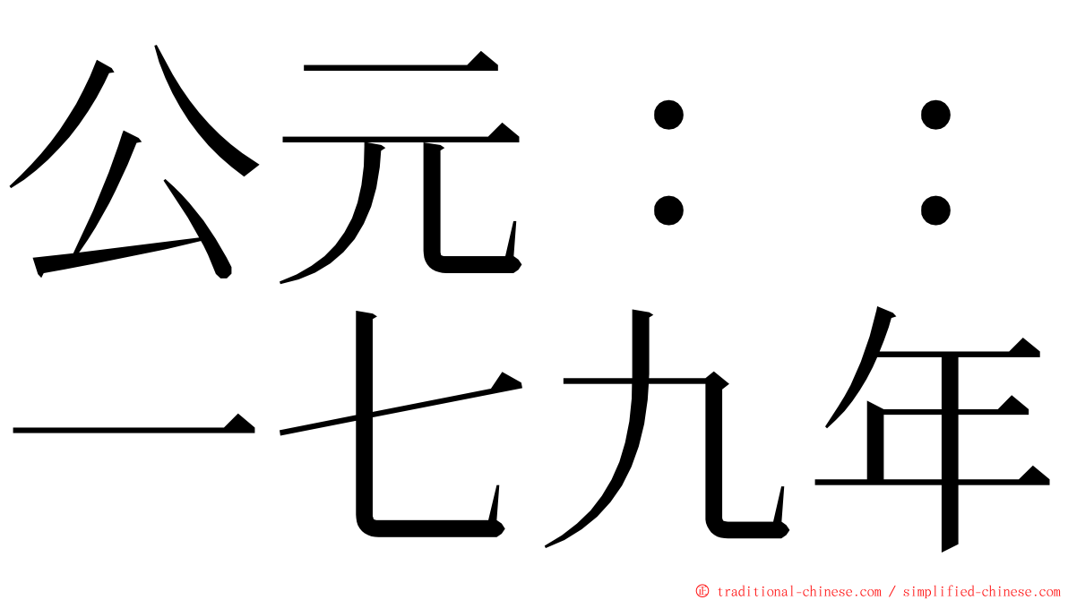 公元：：一七九年 ming font