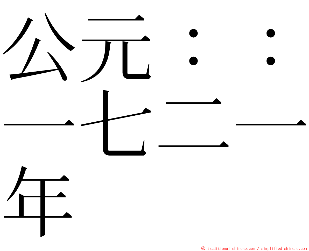 公元：：一七二一年 ming font