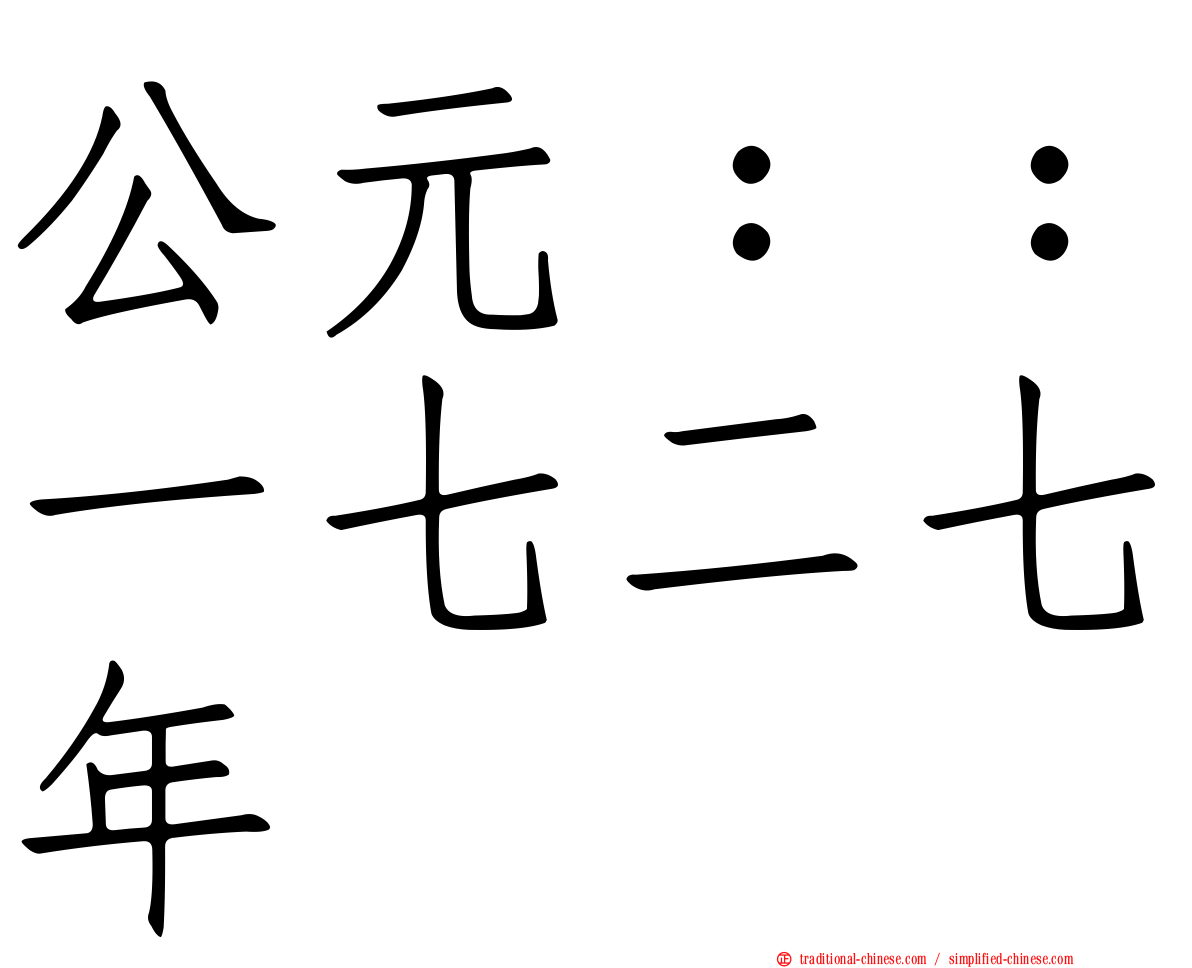 公元：：一七二七年