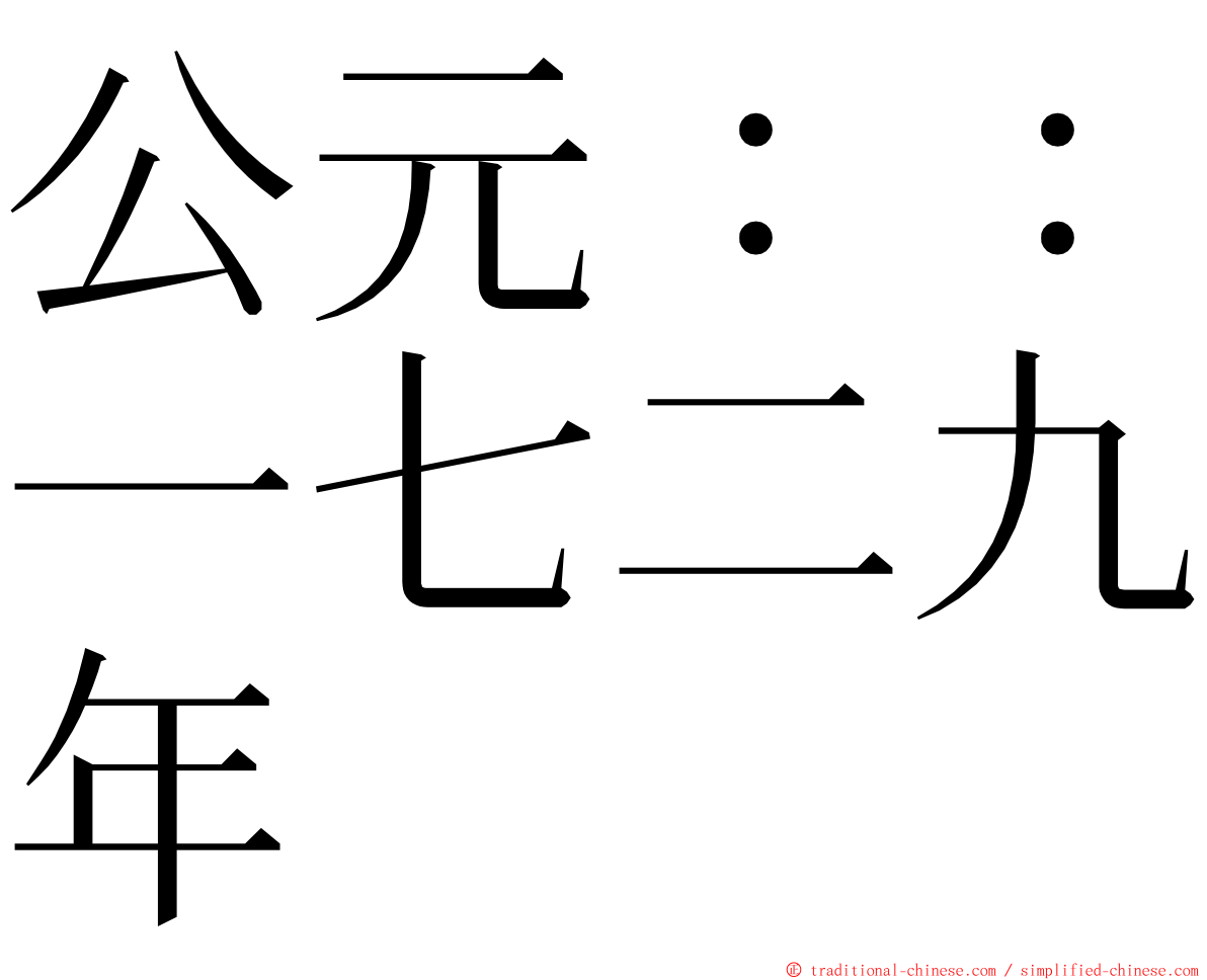 公元：：一七二九年 ming font