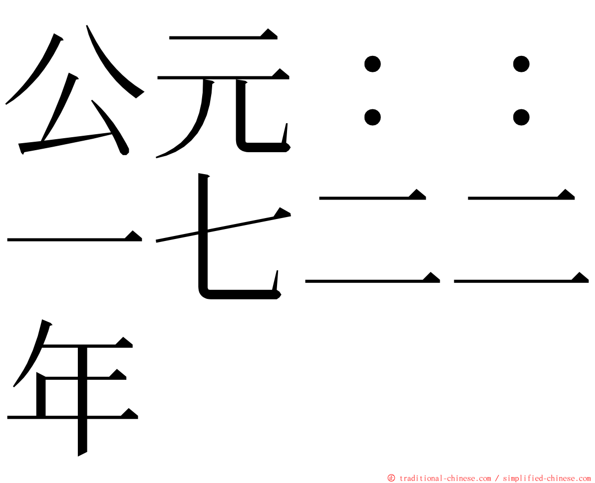 公元：：一七二二年 ming font