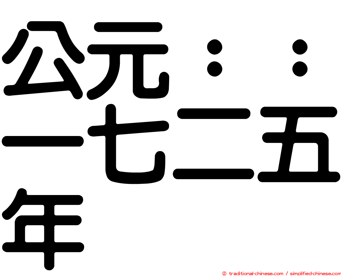 公元：：一七二五年