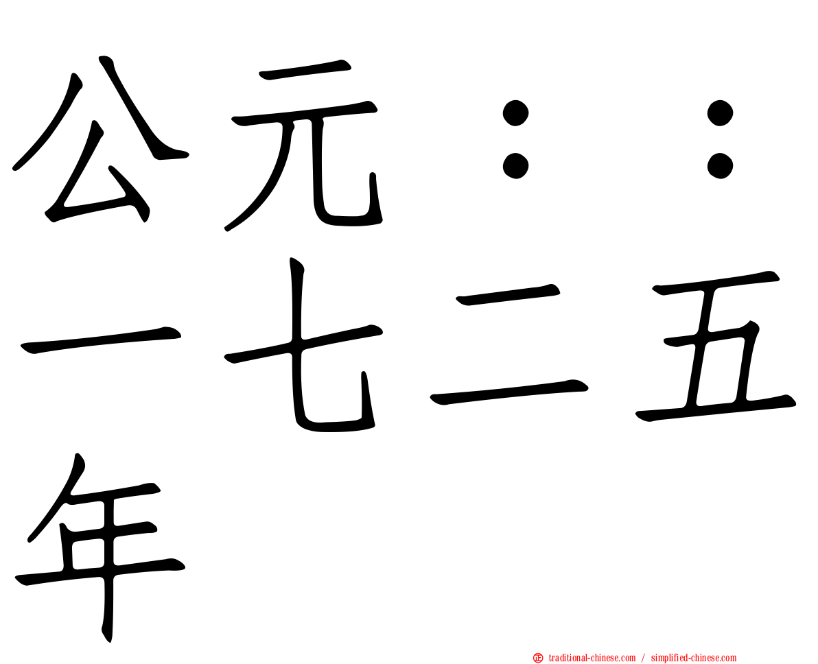 公元：：一七二五年