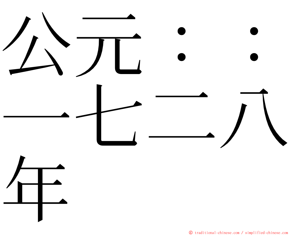 公元：：一七二八年 ming font