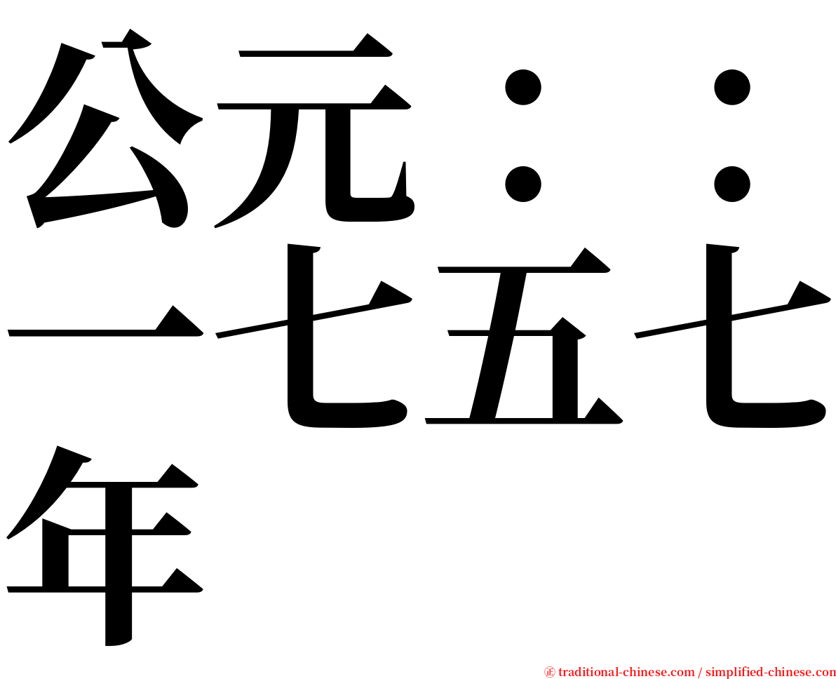 公元：：一七五七年 serif font