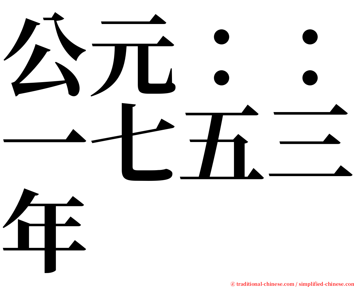 公元：：一七五三年 serif font