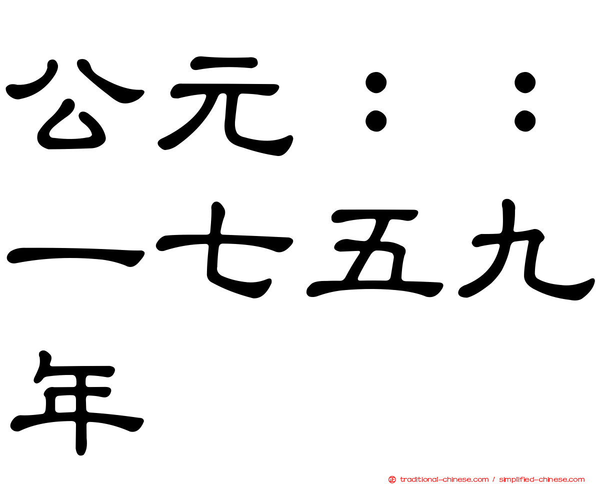 公元：：一七五九年