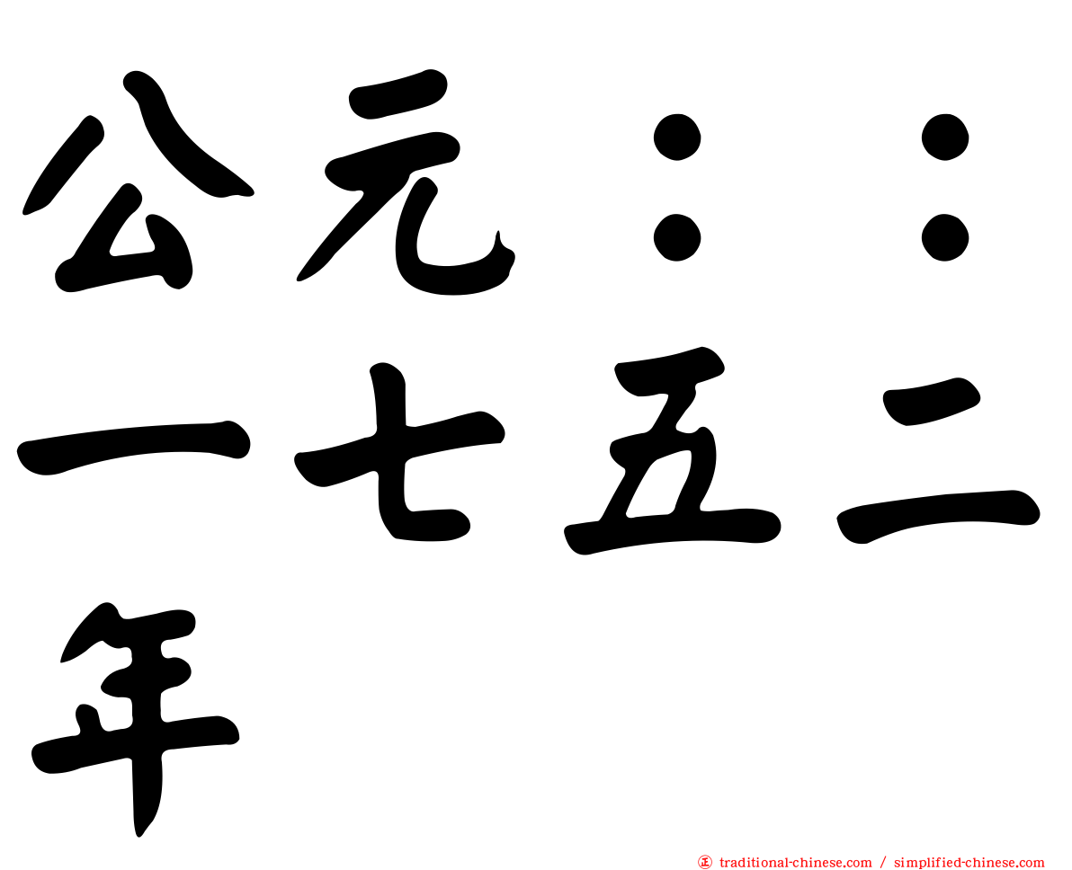 公元：：一七五二年