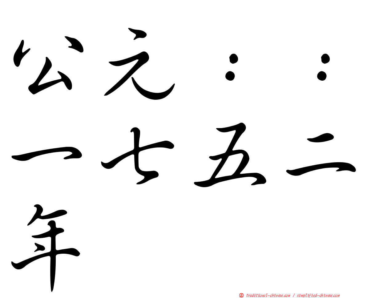 公元：：一七五二年