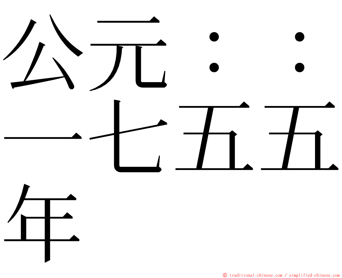 公元：：一七五五年 ming font