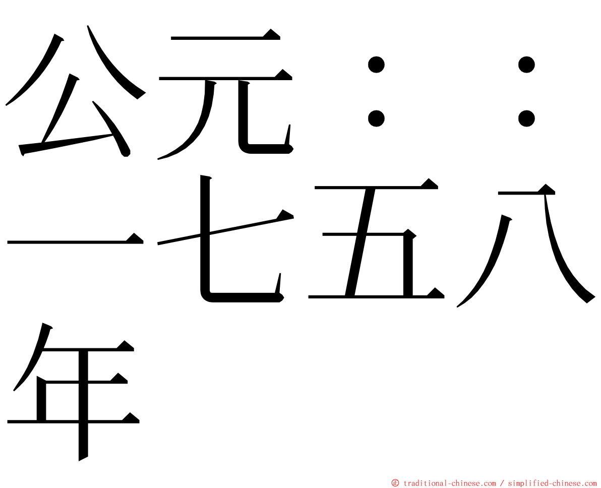 公元：：一七五八年 ming font