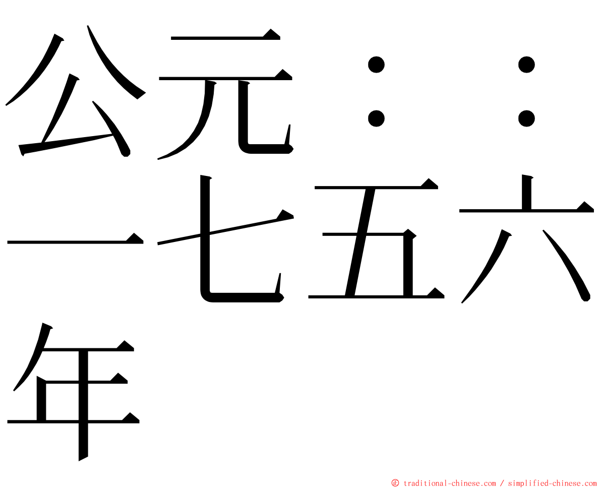 公元：：一七五六年 ming font